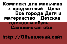 Комплект для мальчика, 3-х предметный › Цена ­ 385 - Все города Дети и материнство » Детская одежда и обувь   . Сахалинская обл.